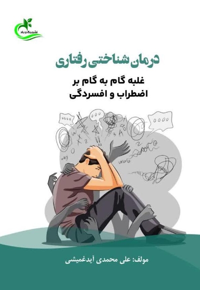 درمان شناختی رفتاری